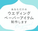 ウエディングペーパーアイテムを制作します 顔合わせから結婚式まで幅広く対応します◎ イメージ1