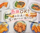 料理の魅力が伝わる‼︎水彩イラスト描きます アナログならではの細かいタッチでこだわり感溢れる料理に！ イメージ1