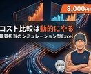 購買・調達向け｜動的コスト比較Excelを作ります 役員に「条件が変わったら？」と聞かれて詰まらない資料へ イメージ1