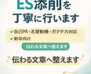 ES・自己PR・志望動機を丁寧に添削します 読みやすさ、論理性、文字数指定を意識し、伝わるESに整えます イメージ1