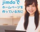 jimdoデザインその他ご相談できます webデザイナーがjimdoの使い方やデザインのアドバイス イメージ2