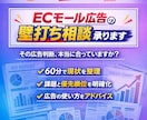 ECモール広告の壁打ち相談承りますます その広告判断、本当に合っていますか？ イメージ1