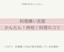料理が好きになる！かんたん！時短料理のコツ教えます 毎日、料理がめんどうだなぁと思っているかたへ イメージ2