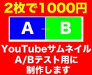YouTubeサムネ2枚1000円制作します A/Bテストで反応を比較！YouTubeサムネ2枚セット イメージ1