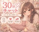 スキマ時間⭐️お話相手になります 30分♥️チャット|雑談|相談|恋愛|仕事 イメージ1