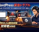 WordPress緊急トラブルを即日解決します 実績500件超。画面真っ白・ハッキングも平均3時間で復旧 イメージ1