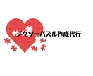 パズル作成代行致します パズル大好きです！代わりに製作します！ イメージ1