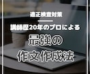 公立中高一貫校適性検査、作文で合格させます 実際に適性検査を制作した経験から最強の作文作成法を伝授します イメージ1
