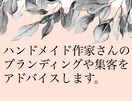 ハンドメイド作家さんの販売や集客など売り方教えます 初心者様！ネットショップ売り上げ方向性に悩んでる方必見！ イメージ1
