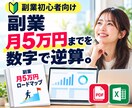 副業で月5万円稼ぐまでの道筋を数字で逆算します 何を・いくらで・何件売る？あなた専用の30日行動計画まで作成 イメージ1