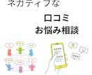 google口コミなどの口コミサイトの相談のります グーグル口コミの削除と対応について相談にお答えします イメージ1