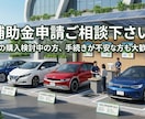 電気自動車の補助金申請サポート致します 電気自動車の補助金ご相談下さい！ イメージ1