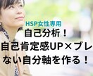 自己分析で自己肯定感UP×自分軸を作る方法教えます HSP女性向け！マンンツーマン】潜在意識深堀で自分を知る！ イメージ1