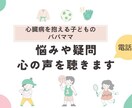 心臓病を抱える子どものパパママの話を聴きます 元小児専門病院看護師がパパママの心の声を電話で聴きます イメージ1
