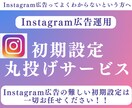 Instagram広告運用の初期設定を代行します 自分で広告を出したい人向けに一番難しい初期設定を代行します。 イメージ1