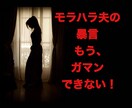 夫のモラハラ・暴言に傷つくあなたに寄り添います まずはリラックス& 胸の中の黒いモヤモヤ、吐き出してね イメージ1