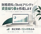 財務資料と1hのヒアリングで資金繰り表を作成します スポットでも妥協しない資金繰り表｜資料と1hヒアリングで作成 イメージ3