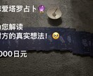 タロットでお相手の気持ちを占い塔罗牌恋爱占卜ます お相手の本音や今後の流れを読み解き！帮你解决恋爱烦恼 イメージ3