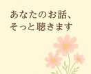 つらい時、さみしい時、そっと聴きます 元気になれるきっかけや心が軽くなるお手伝い イメージ1