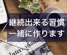 脱三日坊主！継続出来る習慣を一緒に作ります 1人1人に寄り添って、目標達成に向けて習慣化のサポート イメージ1