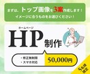 シンプルなデザインで見られるホームページ作成します 新規からリニューアルまで各種対応しています！ イメージ1