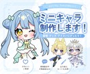 かわいいミニキャラ描きます 2~2.5等身の、もちぷにっとしたミニキャラ！ イメージ1