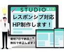 レスポンシブ対応のサイトをSTUDIOで作成します あなたの思い描く理想に忠実に、丁寧で迅速に対応します！ イメージ1