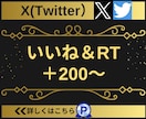 Twitter(X)のいいね&RT200増やします 【実績3150件以上】いいね&リポストを合計200以上拡散 イメージ9