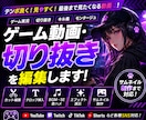 ゲーム動画・切り抜きを編集します サムネイル制作までまとめて対応します イメージ1