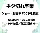 ショート動画のネタ30本をまとめて作成します 発信ジャンルに合わせて提案／PDF納品／修正2回まで イメージ1