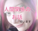 人間関係のお悩み伺います 会社や友達などの人間関係のお悩み吐き出しませんか？ イメージ1
