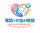 お悩み、相談、愚痴、どんなお話でもお聞き致します お話したい事はないですか？お客様の気持ちの捌け口となります イメージ1