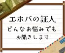 元エホバの証人2世がお悩みお聞きします 1世、現役、他宗教の方もお気軽にどうぞ！ イメージ1