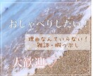 楽しくゆる〜く雑談♡あなたの話し相手になります ⭐️5分〜OK⭐️寄り添うだけじゃないんです♡ イメージ5