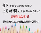 職場の上司・部下・仲間との悩みをお伺いします どのような行動や考え方が職場環境を変えるのかアドバイスします イメージ1