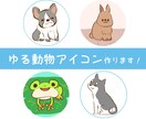 SNSアイコンに!ゆるかわ動物アイコン作ります 動物の可愛らしい雰囲気をゆるかわに再現いたします。 イメージ1