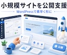 WordPressで小規模サイトの公開を支援します 固定ページ中心に素早く形にして公開します イメージ1