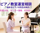 悩めるピアノの先生の為の教室の仕組みを整えます 教室運営相談|生徒がみるみる上達し、保護者とも円満な教室へ。 イメージ1