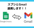 スプレッドシート（スプシ）とGmail連携します ★スプレッドシートで実現する！ API 連携ツール★ イメージ1