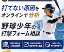 野球少年の打撃フォームをオンライン分析します 打てない原因と、明日からやる練習がわかる！ イメージ1