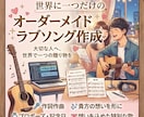 あなただけのオーダーメイドラブソングを制作します 大切な人との思い出をあなただけの１曲に イメージ1
