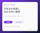 WindowsやWebの不具合を再現報告します 手順・期待結果・実結果を証拠付きで整理 イメージ1