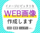 親切丁寧に対応！目を引くWEB画像作成します 1点1,500円の低価格でご希望のイメージを形にします！ イメージ1