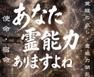 あなたに眠る霊能力と魂の才能を開花させます 霊感・霊力の覚醒|未来を切り開き、未来を幸福にする至高の鑑定 イメージ1