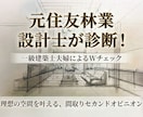 一級建築士夫婦が間取りのセカンドオピニオンします 図面診断 ✕ 打合せ並走サポート始めました イメージ1