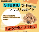 STUDIOで制作する完全オリジナルサイト作ります 更新しやすいようなデザイン＆レクチャー！ イメージ1
