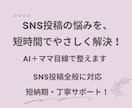 SNS×AIで効率化！ママ向け共感投稿文作ります 面倒な投稿文も、AI×共感で自然に仕上げてラクに◎ イメージ1