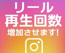 Instagramリール再生数3000回増加します ご注文いただいた数より多めに増加させます！ イメージ10