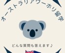 ワーホリ留学前の不安解消します 豪現役在住７年目が寄り添います|どんな質問でもOK イメージ1