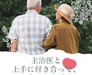 お医者様との上手な付き合い方、アドバイスします 多数の受診同行歴から、受診時に必要なことを助言をします！ イメージ2